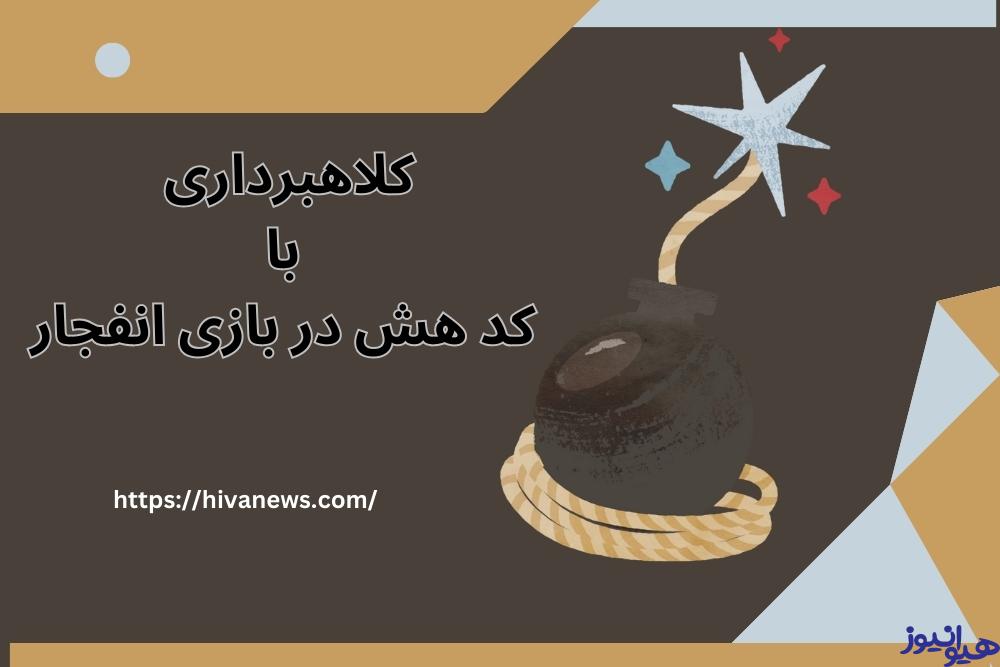 آیا با این کد کلاهبرداری ام صورت گرفته است؟